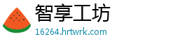智享工坊